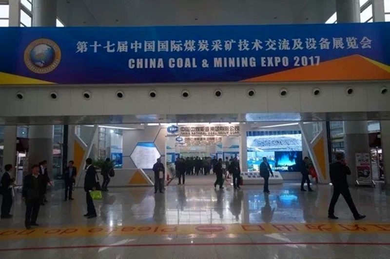 智能制造、引领未来丨第十七届中国国际煤炭采矿技术交流及设备展览会盛大召开