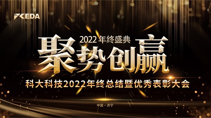 2022“聚势 创赢”年终总结暨优秀表彰大会完美落幕